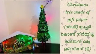 Christmas tree made of gift paper | ഗിഫ്റ്റ് പേപ്പർ കൊണ്ട് നിർമ്മിച്ച കിടിലൻ ഒരു ക്രിസ്മസ് ട്രീ