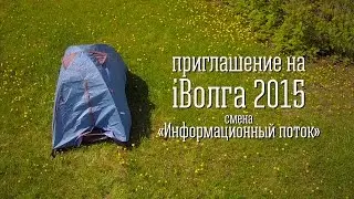 Приглашение на iВолга 2015 || Молоко ТВ || Информационный поток