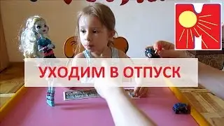 УХОДИМ В ОТПУСК