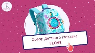 Детский рюкзак I LOVE с уникальным дизайном
