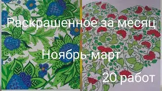 Раскрашенное за месяц | ноябрь | декабрь | январь | февраль | март 2019-2020