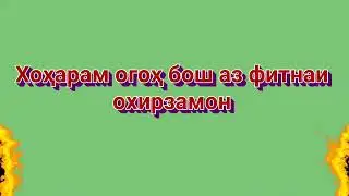 Хохарам Огох бош Аз Фитнаи Охир Замон☝️ ( Мадрасаи Ханафия)