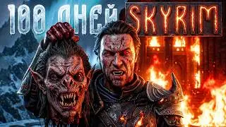 100 дней ХАРДКОРА в SKYRIM RFAD за ДРАКУЛУ