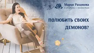 ПОЛЮБИТЬ СВОИХ ДЕМОНОВ? Мария Рахимова