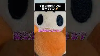 【声真似】アンパ○マンが子育てママ達に物申したいらしい…🥖💥💥💥