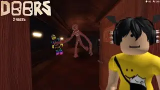Дорс Роблокс прохождение с другом 2 часть Роблокс Roblox (ссори запись слетела)