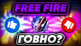 FREE FIRE - ГОВНО? (feat Хентасай)