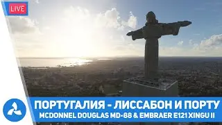Португалия - Фаро, Порту и Лиссабон – Maddog MD-88 & Embraer E121 XINGU II – MSFS – VIRTAVIA №492