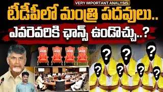 TDP Cabinet: టీడీపీలో మంత్రి పదవులు.. ఎవరెవరికి ఛాన్స్ ఉండొచ్చు..? | Gundusoodhi - PINN