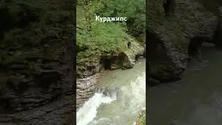 Горная река Курджипс #мезмай