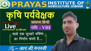 संधि - 8 (सामान्य हिन्दी) AGRICULTURE SUPERVISOR LIVE FROM CLASSROOM BY R D MANASHVI SESSION 2023