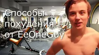 Ивангай похудел|| Способы похудения от EeOneGuy || За ЗОЖ