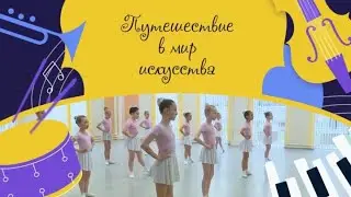 “Путешествие в мир искусства” – Хореографическое отделение ДШИ