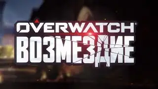 The Best PvE: Overwatch Retribution