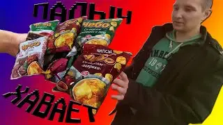 Палыч Хавает. Чипсы «ЧЕБО» часть 2. Все вкусы.