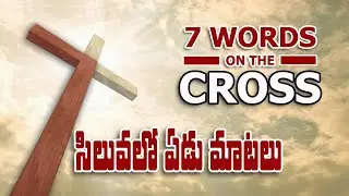 SEVEN WORDS OF JESUS CHRIST ON CROSS||యేసుక్రీస్తుప్రభువు సిలువలో పలికిన ఏడు మాటలు||#JESUS 7 WORDS