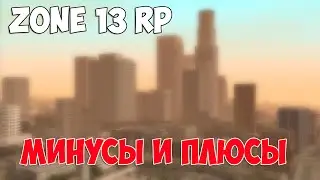 Zone 13 Rp - Критика сервера. ( Немного о минусах и Role Play)