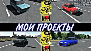 RCD - ВСЕ МОИ ПРОЕКТЫ!!!😍