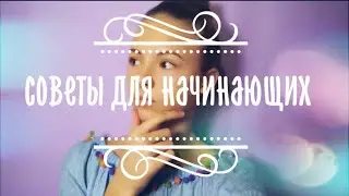 БЮДЖЕТНЫЕ ЛАЙФХАКИ И СОВЕТЫ ДЛЯ НАЧИНАЮЩИХ ВИДЕОБЛОГЕРОВ