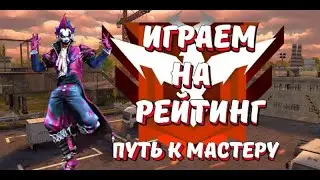 🔥Стрим по Фри Фаер пушим МАСТЕРА🔥