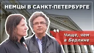 Немцы в Санкт-Петербурге: удивление и культурный шок