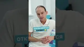 Откуда берется кариес? Оказывается, не от сладкого 🤫