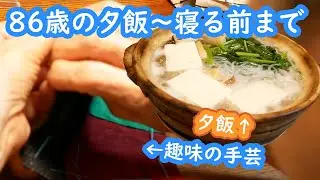【密着！】86歳のおばあちゃんのガチのナイトルーティーン【86歳の団地一人暮らしの日常】
