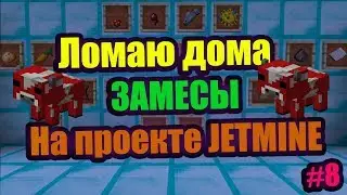😈ЛОМАЮ СУНДУКИ, ЗАМЕСЫ, НА ПРОЕКТЕ JETMINE #8😈