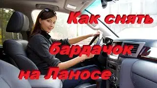 Как снять бардачок на Ланосе