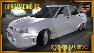Drag Racing 3D - Обзор игры для Андроид