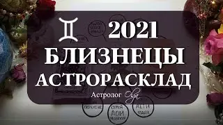 3. БЛИЗНЕЦЫ 2021 год - КТО НЕ РАБОТАЕТ, ТОТ НЕ ЕСТ. Астролог Olga.