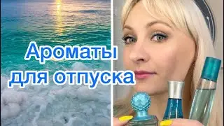Летние ароматы для отпуска 🌊  🍹