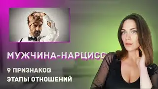 НАРЦИСС. КАК РАСПОЗНАТЬ? 9 ПРИЗНАКОВ. ЭТАПЫ В ОТНОШЕНИЯХ.