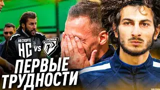 НА СПОРТЕ - РОМА. Первые трудности во 2 сезоне МФЛ!