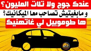 يالاه شديتي البيرمي و بغيتي تعلم ؟؟ بغيتي سيارة اقتصادية و رخيصة فالضريبة ؟؟ يغيتي طوموبيل مكاتخسرش؟