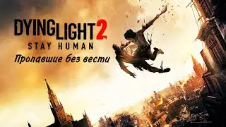 Dying Light 2 Побочное задание «Пропавшие без вести»