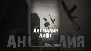 S.T.A.L.K.E.R - Аномалия Лифт. Рассказчик Сидорович
