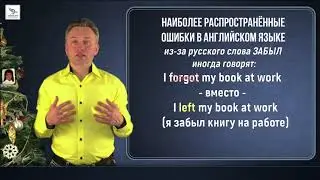 НА ОШИБКАХ УЧАТСЯ - РАСПРОСТРАНЁННЫЕ ОШИБКИ В АНГЛИЙСКОМ ЯЗЫКЕ