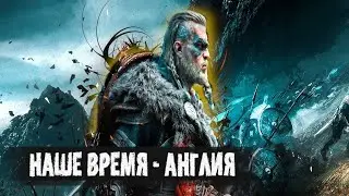 Assassin’s Creed VALHALLA / GamePlay / Прохождение  - Наше Время и Англия