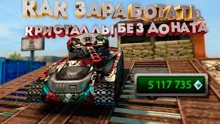 Танки Онлайн - Способ: КАК ЗАРАБОТАТЬ КРИСТАЛЛЫ БЕЗ ДОНАТА!