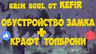 GRIM SOUL - КРАФТ ТОПБРОНИ  + ОБУСТРОЙСТВО ЗАМКА - Grim Soul Dark Fantasy Survival
