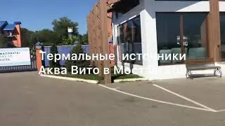 Термальные источники Аква Вито в Мостовской