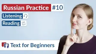 Russian Text for Beginners - Listening and Reading Practice (+subtitles) #10