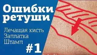 РЕТУШЬ ПОРТРЕТА. Ошибки №1 | Лечащая кисть, заплатка, штамп | Ретушь кожи в фотошопе