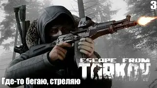 Escape From Tarkov - С Самого Нуля - Учусь выживать. День третий   -  СТРИМ - 14.05.2023