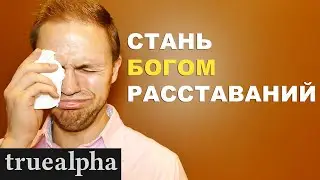 Как пережить расставание... КАК МУЖИК!