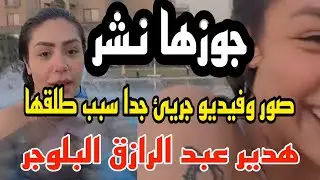 صدر/ هدير عبد الرازق البلوجر وجوزها فايز ينشر لها فيديو مثير جدا بعد طلاقها..