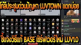 โก๋ลีประชุมด่วนชี้แจงเมือง LUVTOWN แตกบ่อย ก่อนบอกวีธีแก้ทำ BASE เซิร์ฟเวอร์ใหม่เขียนเอง!!  | FiveM