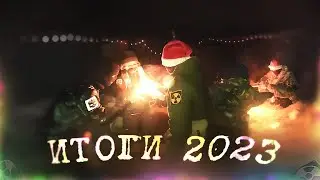 Stalker Новогоднее обращение. Итоги 2023 года