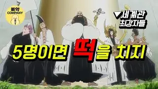 13번대 전원보다 더 강한 5인 0번대 [#블리치] 한국어 더빙 by 삐약컴퍼니